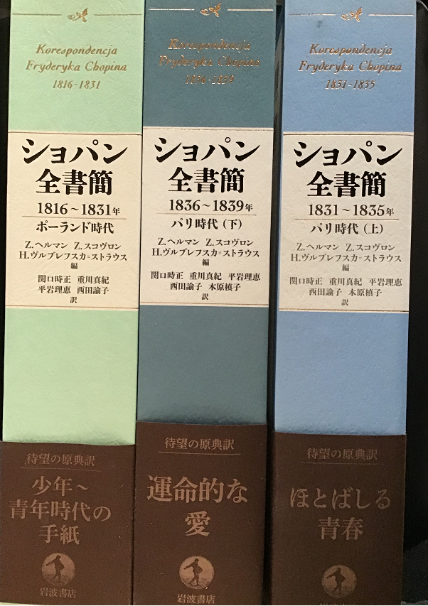 ショパン全書簡」 1816～1831年 ポーランド時代 岩波書店 2012年3月29 